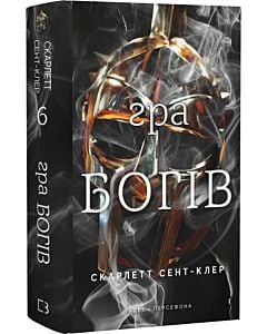 Фото - Гадес і Персефона. Книга 6. Гра богів