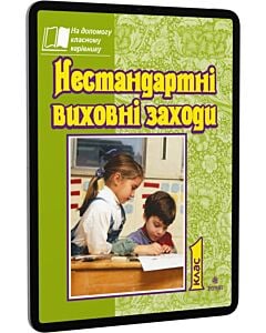 Фото - E-book: Нестандартні виховні заходи. 1 клас