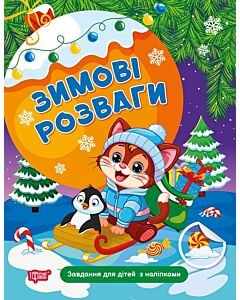 Фото - Зимові розваги. Завдання для дітей з наліпками. Книга 2