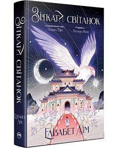 Фото - Зіткати світанок. Книжка 1 (Кров зірок)