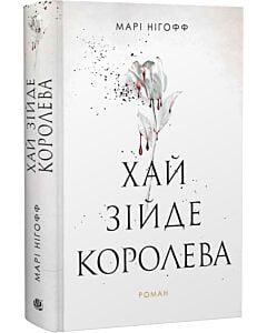 Фото - Хай зійде королева. Книга 2 (Королівські вампіри)