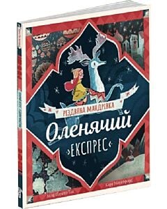Фото - Оленячий експрес. Різдвяна мандрівка