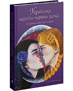 Фото - Українська народна чарівна казка: психоаналітичний аспект