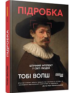 Фото - Підробка. Штучний інтелект у світі людей