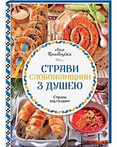 Фото - Страви Слобожанщини з душею