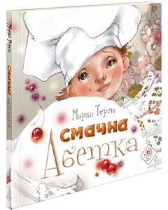 Фото - Смачна абетка (Читай та відкривай)