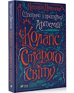 Фото - Шпигунки з притулку «Артеміда». Книга 2. Колапс старого свiту