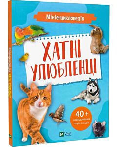 Фото - Мініенциклопедія. Хатні улюбленці