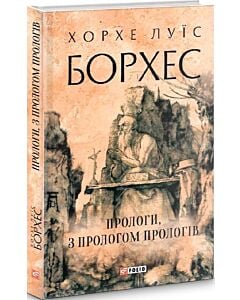 Фото - Прологи, з прологом прологів (Зарубіжні авторські зібрання)