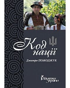 Фото - Код нації. Дмитро Походжук. Збірка есеїв про Гуцульщину
