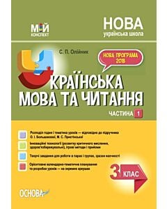Фото - Мій конспект. Українська мова та читання. 3 клас. Частина 1 (за підручником О.І. Большакової та ін.)