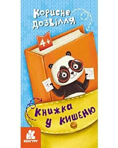 Фото - Книжка у кишеню. Корисне дозвілля
