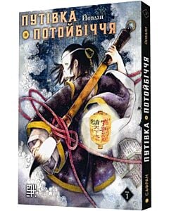 Фото - Путівка в Потойбіччя. Том 1