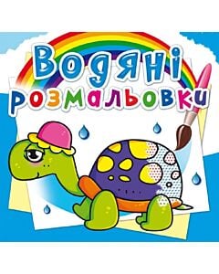 Фото - Водяні розмальовки. Казкові герої (черепашка)