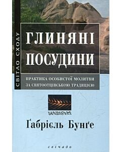 Фото - Глиняні посудини. Практика особистої молитви за святоотцівською традицією