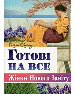 Фото - Готові на все. Жінки Нового Завіту