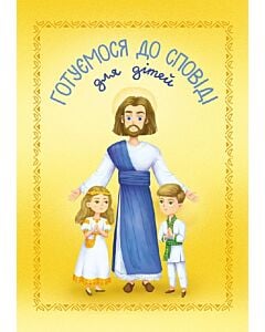 Фото - Готуємося до сповіді. Для дітей