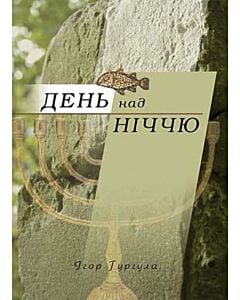 Фото - День над ніччю