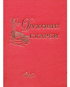 Фото - Духовні скарби