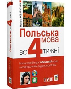 Фото - Польська мова за 4 тижні. Інтенсивний курс польської мови з аудіододатком