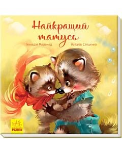 Фото - Найкращий татусь