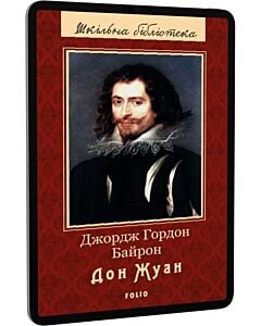 Фото - E-book: Дон Жуан (Шкільна бібліотека)