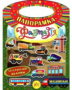 Фото - Панорамка-фантазія. Машинки