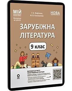 Фото - E-book: Мій конспект. Зарубіжна література. 9 клас