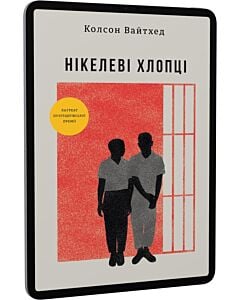 Фото - E-book: Нікелеві хлопці