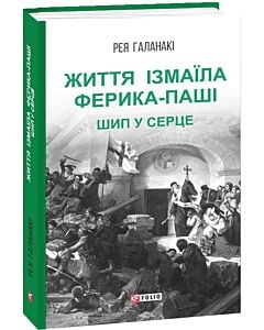 Фото - Життя Ізмаїла Ферика-паші. Шип у серце