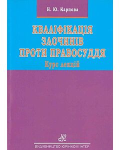 Фото - Кваліфікація злочинів проти правосуддя. Курс лекцій