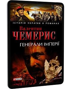 Фото - E-book: Генерали імперії