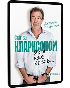 Фото - E-book: Світ за Кларксоном. Як я вже казав...