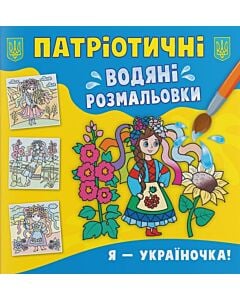 Фото - Патріотичні водяні розмальовки. Я – україночка!