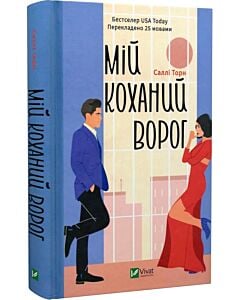 Фото - Мій коханий ворог