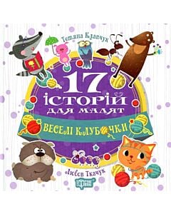 Фото - 17 історій для малят. Веселі клубочки