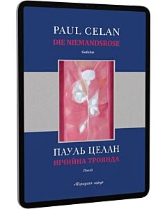 Фото - E-book: Нічийна троянда / Die Niemandsrose