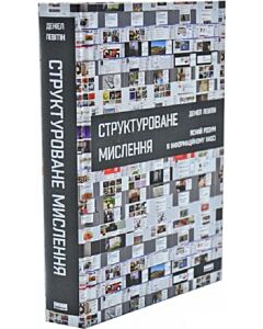 Фото - Структуроване мислення. Ясний розум в інформаційному хаосі