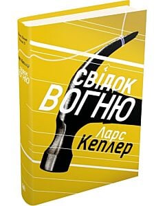 Фото - Детектив Йона Лінна. Книга 3. Свідок вогню