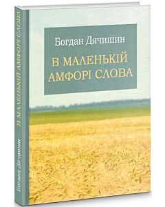 Фото - В маленькій амфорі слова