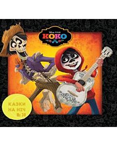 Фото - Казки на ніч. Випуск №30. Коко