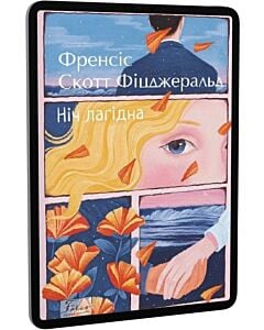 Фото - E-book: Ніч лагідна (Folio. Світова класика)