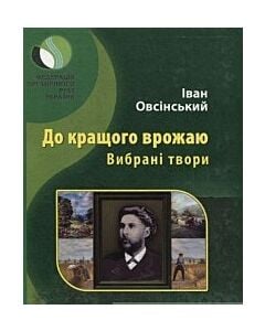 Фото - До кращого врожаю. Вибрані твори