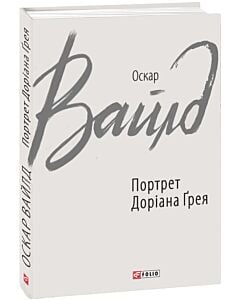 Фото - Портрет Доріана Ґрея (Зарубіжні авторські зібрання)