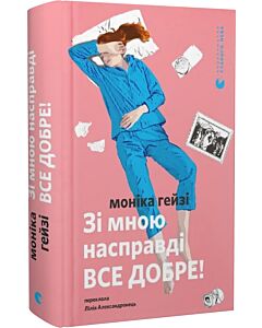 Фото - Зі мною насправді ВСЕ ДОБРЕ!