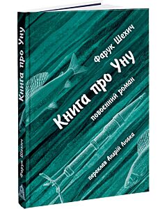 Фото - Книга про Уну. Повоєнний роман