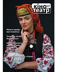 Фото - Журнал «Кіно-Театр» №6 (146) 2019