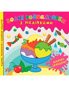 Фото - Водні розмальовки з наліпками. Яскраві солодощі