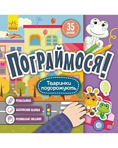 Фото - Пограймося! Тваринки подорожують