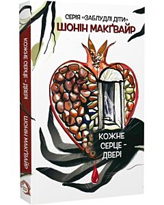 Фото - Заблудлі діти. Книга 1. Кожне серце – двері